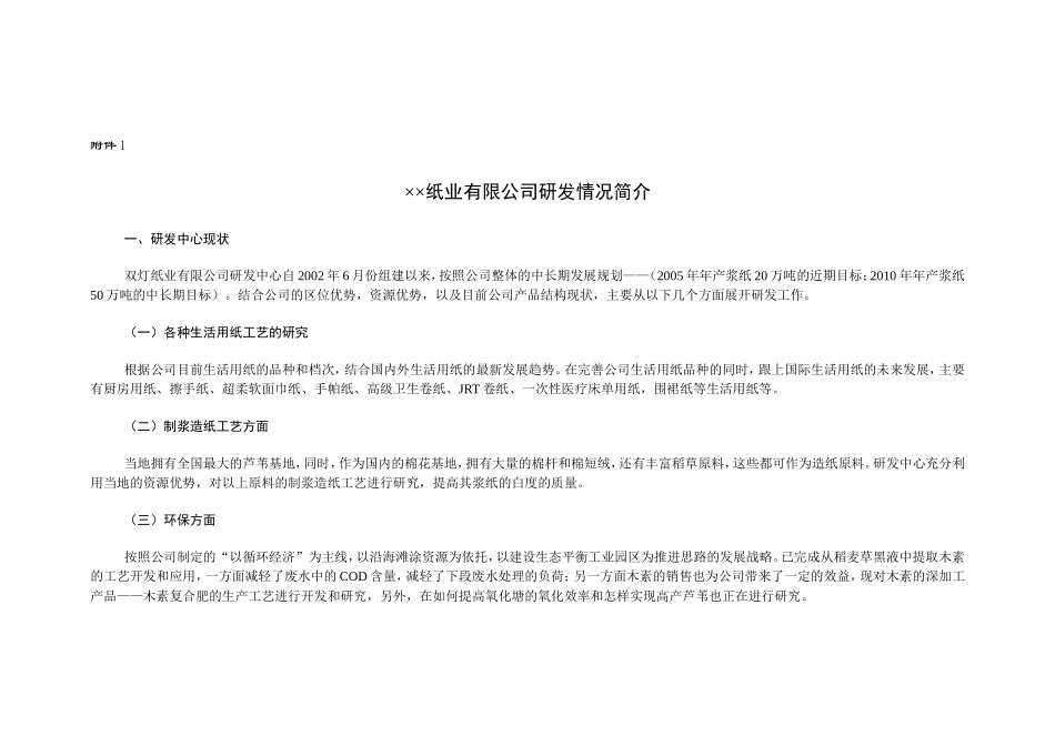 059_××纸业有限公司-商业计划书附件(doc14).doc_第1页