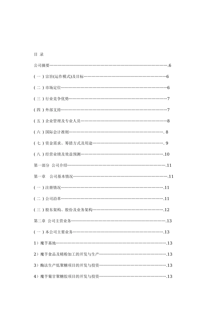 湖北美力高科股份公司商业计划书.doc_第2页