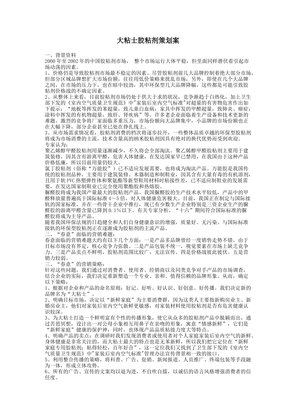 大粘士胶粘剂策划案.doc_第1页
