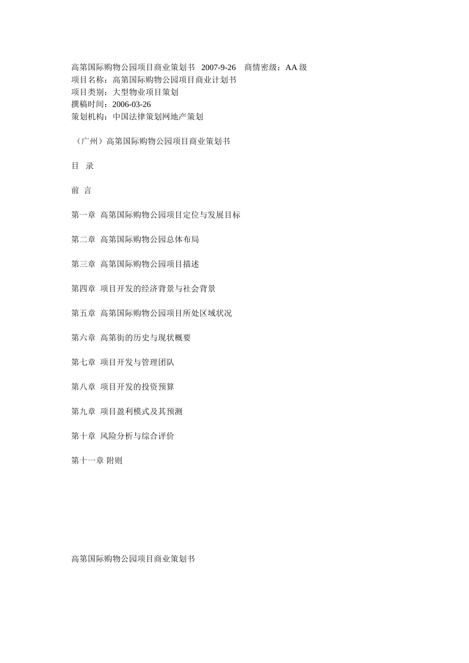 高第国际购物公园项目商业计划书.doc_第1页