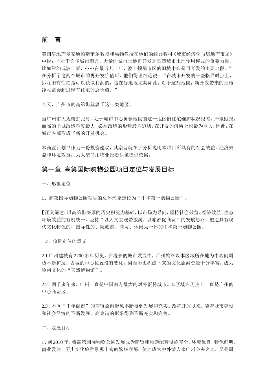 高第国际购物公园项目商业计划书.doc_第2页