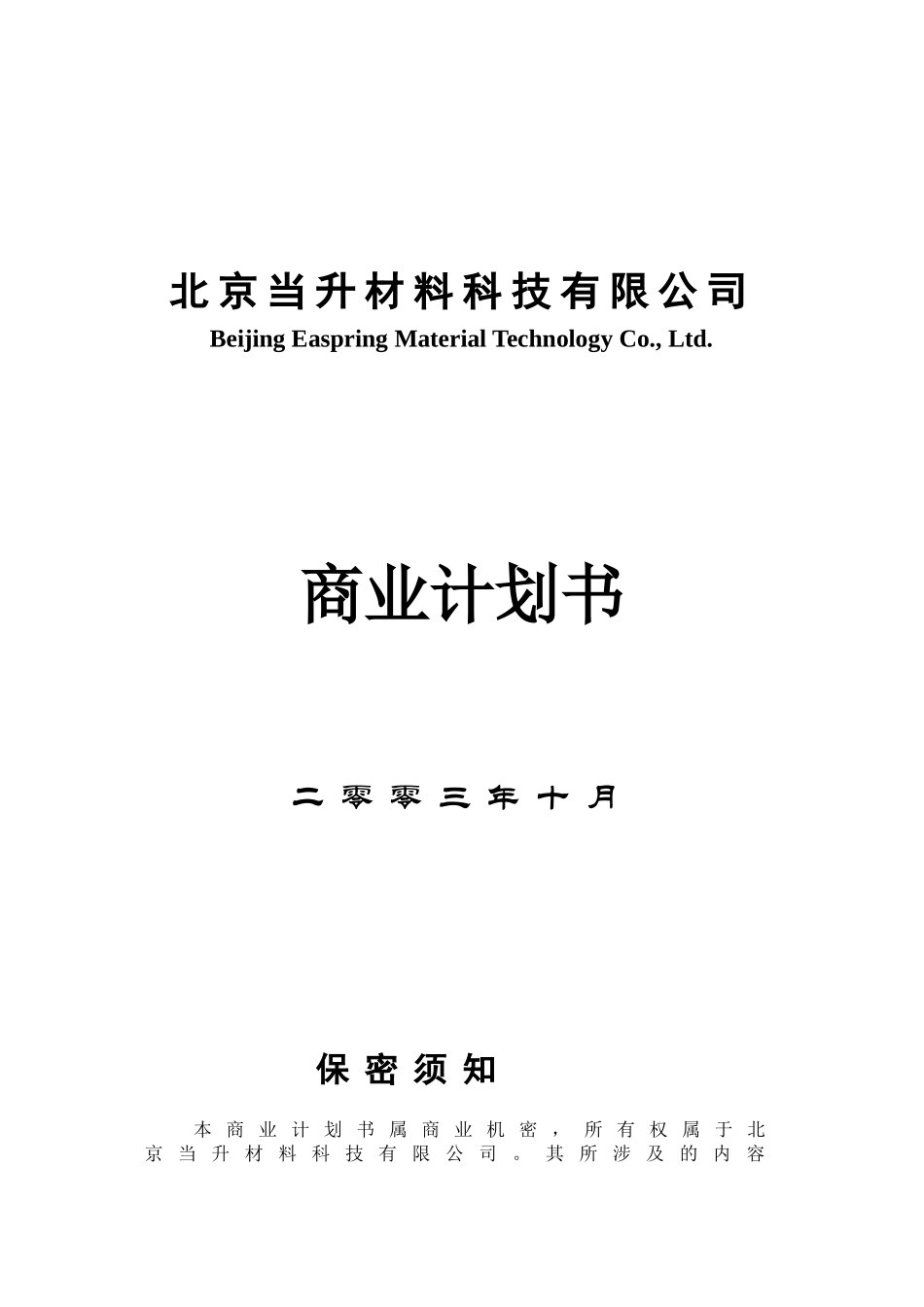 北京当升材料科技有限公司商业计划书.doc_第1页