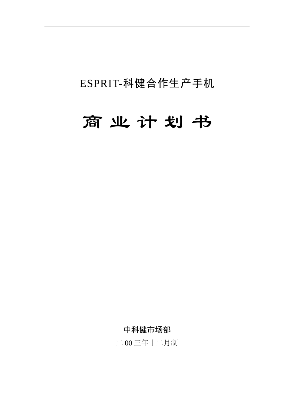 科健-ESPRIT合作生产手机的商业计划书1.doc_第1页