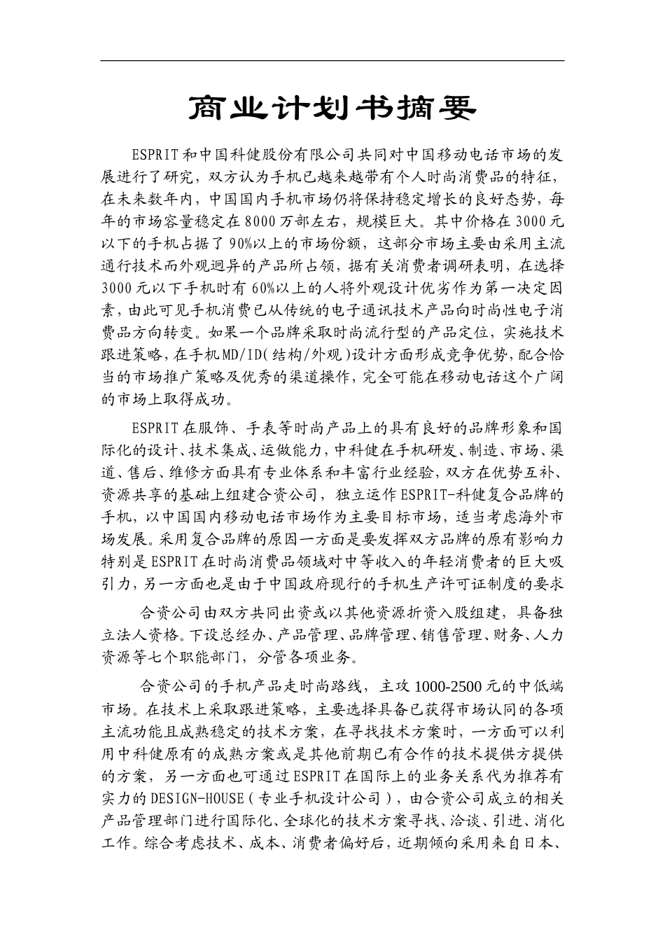 科健-ESPRIT合作生产手机的商业计划书1.doc_第3页