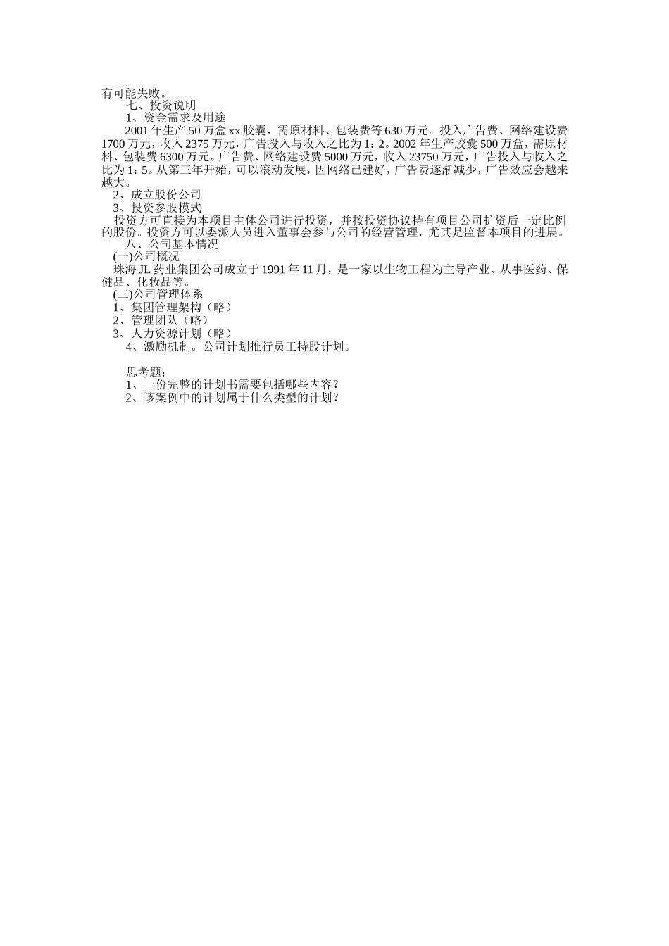 XX胶囊商业计划书(纲要).doc_第2页