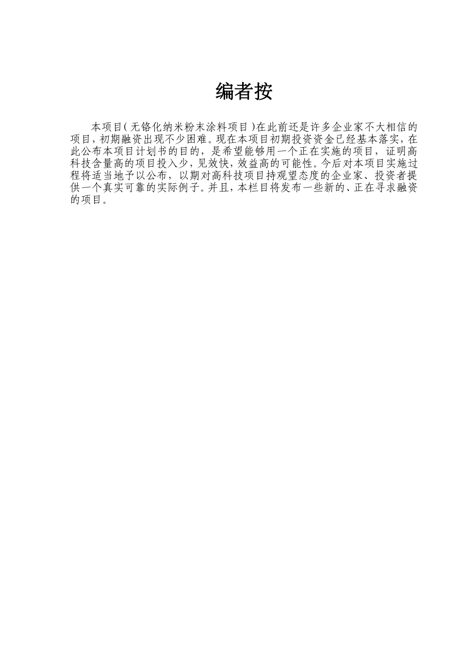 合作开发无铬化纳米粉末涂料项目.doc_第1页