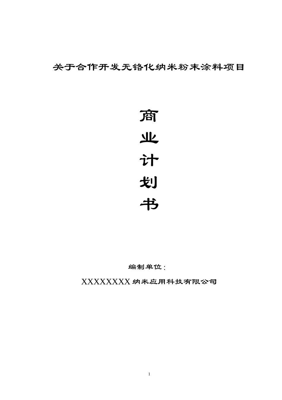 合作开发无铬化纳米粉末涂料项目.doc_第2页