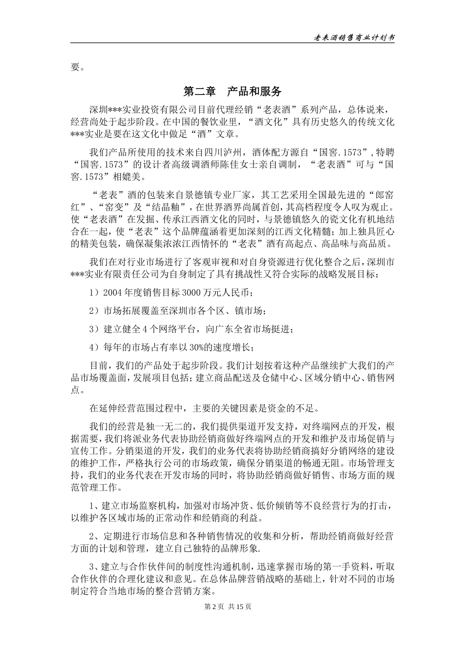 酒类产品商业计划书.doc_第3页