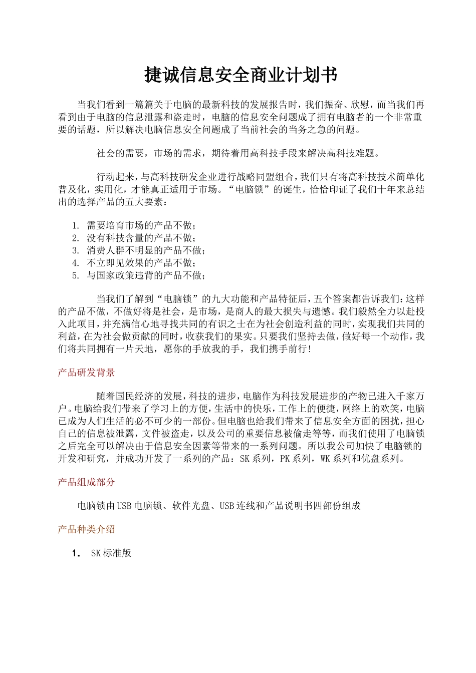 捷诚信息安全商业计划书.doc_第1页