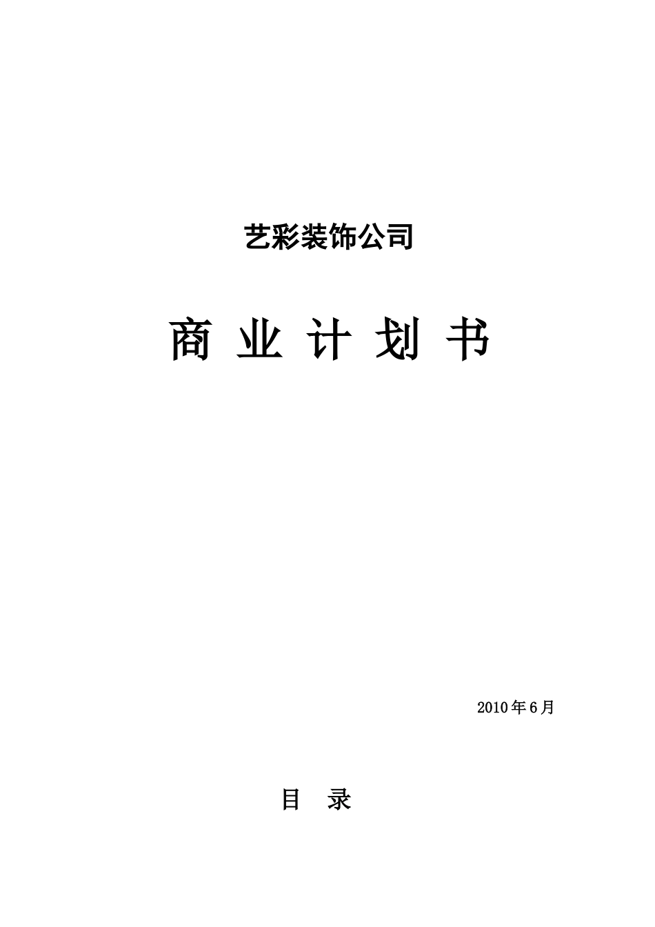 艺彩装饰公司商业计划书.docx_第1页