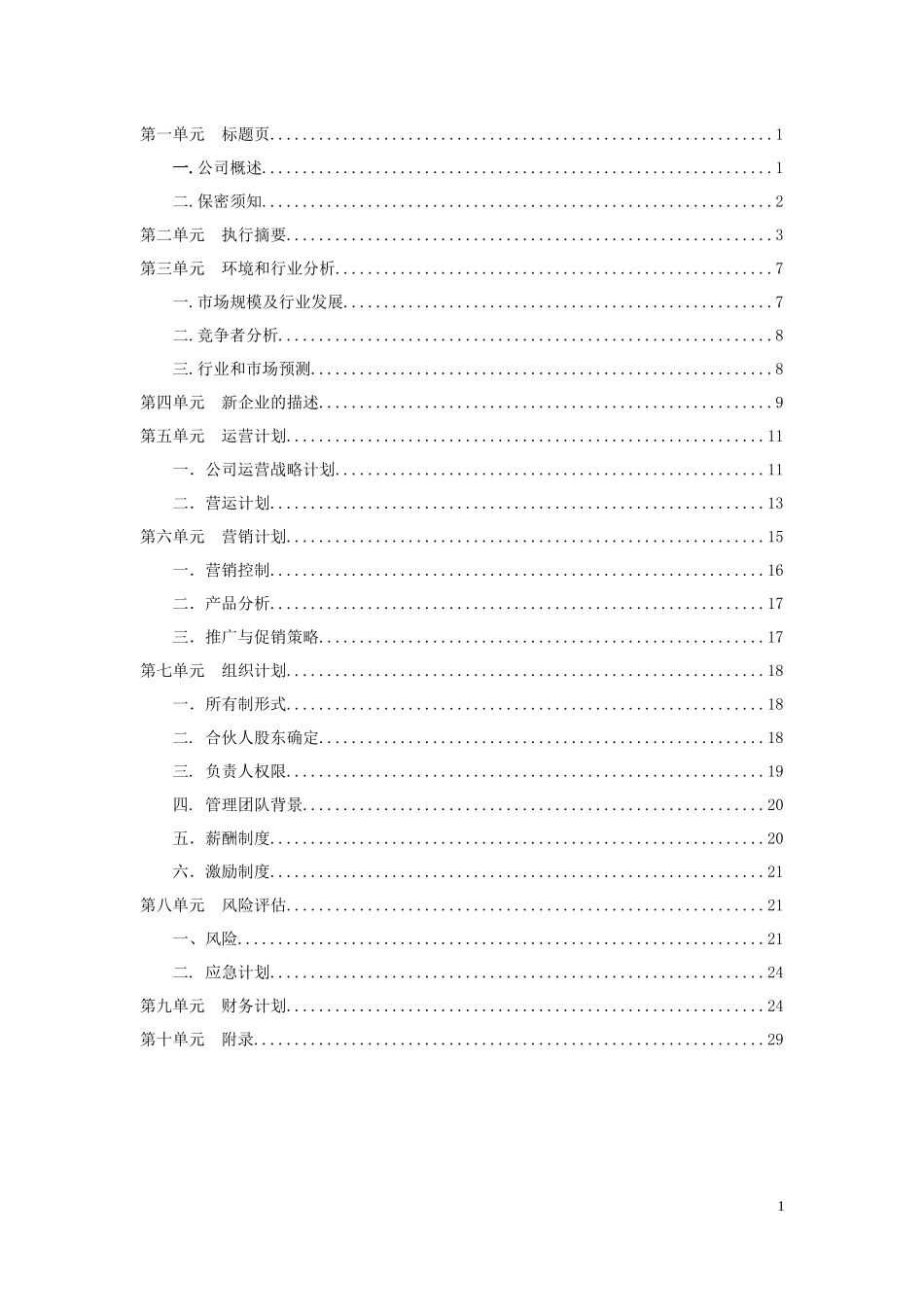艺彩装饰公司商业计划书.docx_第2页