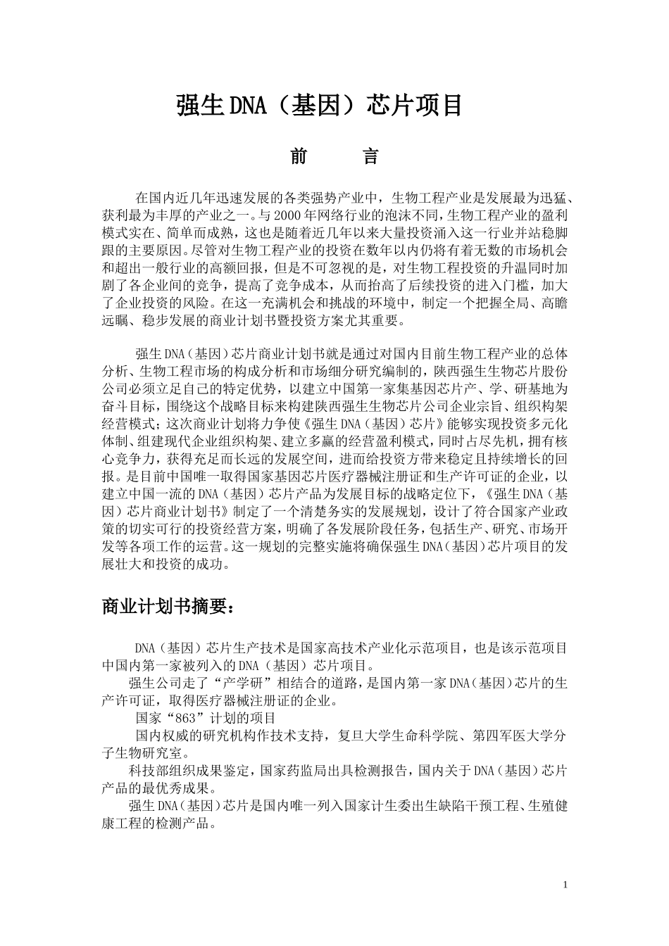 强生DNA(基因)芯片商业计划书.doc_第1页