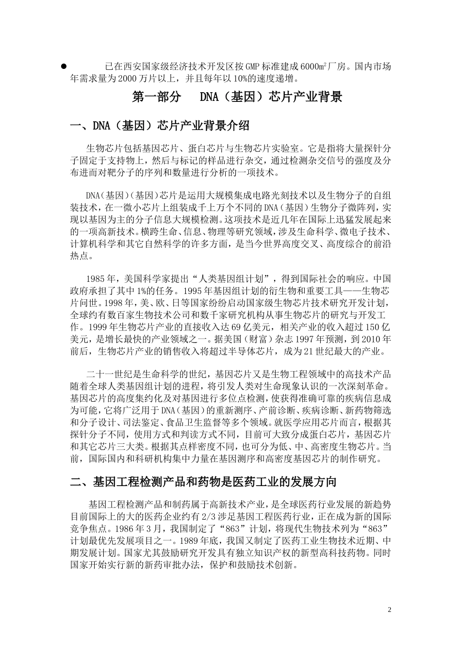 强生DNA(基因)芯片商业计划书.doc_第2页