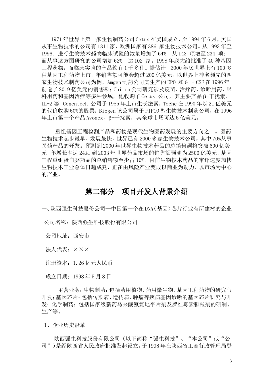 强生DNA(基因)芯片商业计划书.doc_第3页