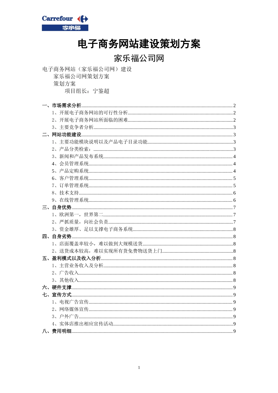 电子商务网站建设策划方案--家乐福.doc_第1页