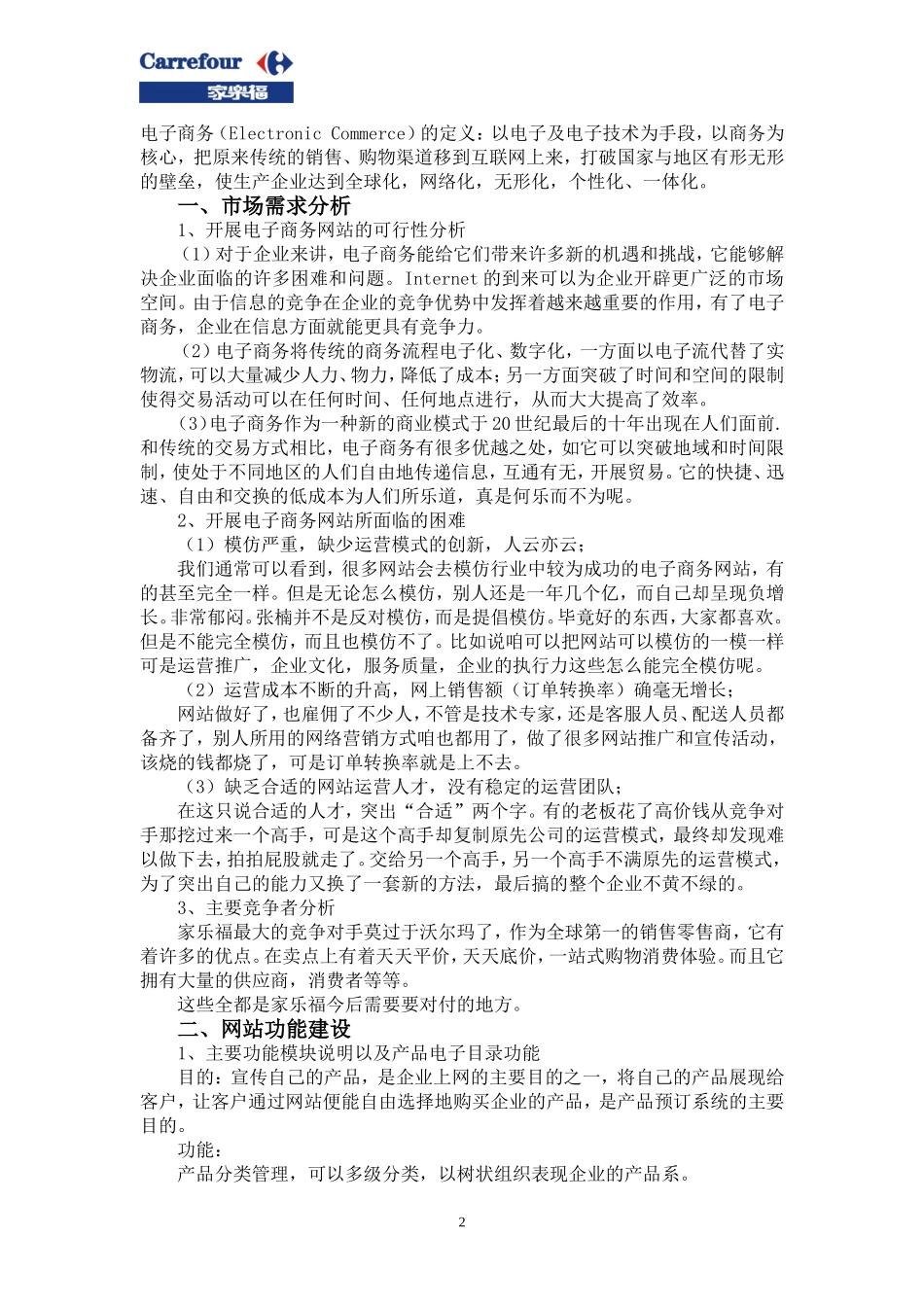 电子商务网站建设策划方案--家乐福.doc_第2页