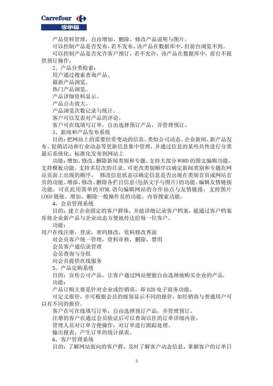 电子商务网站建设策划方案--家乐福.doc_第3页