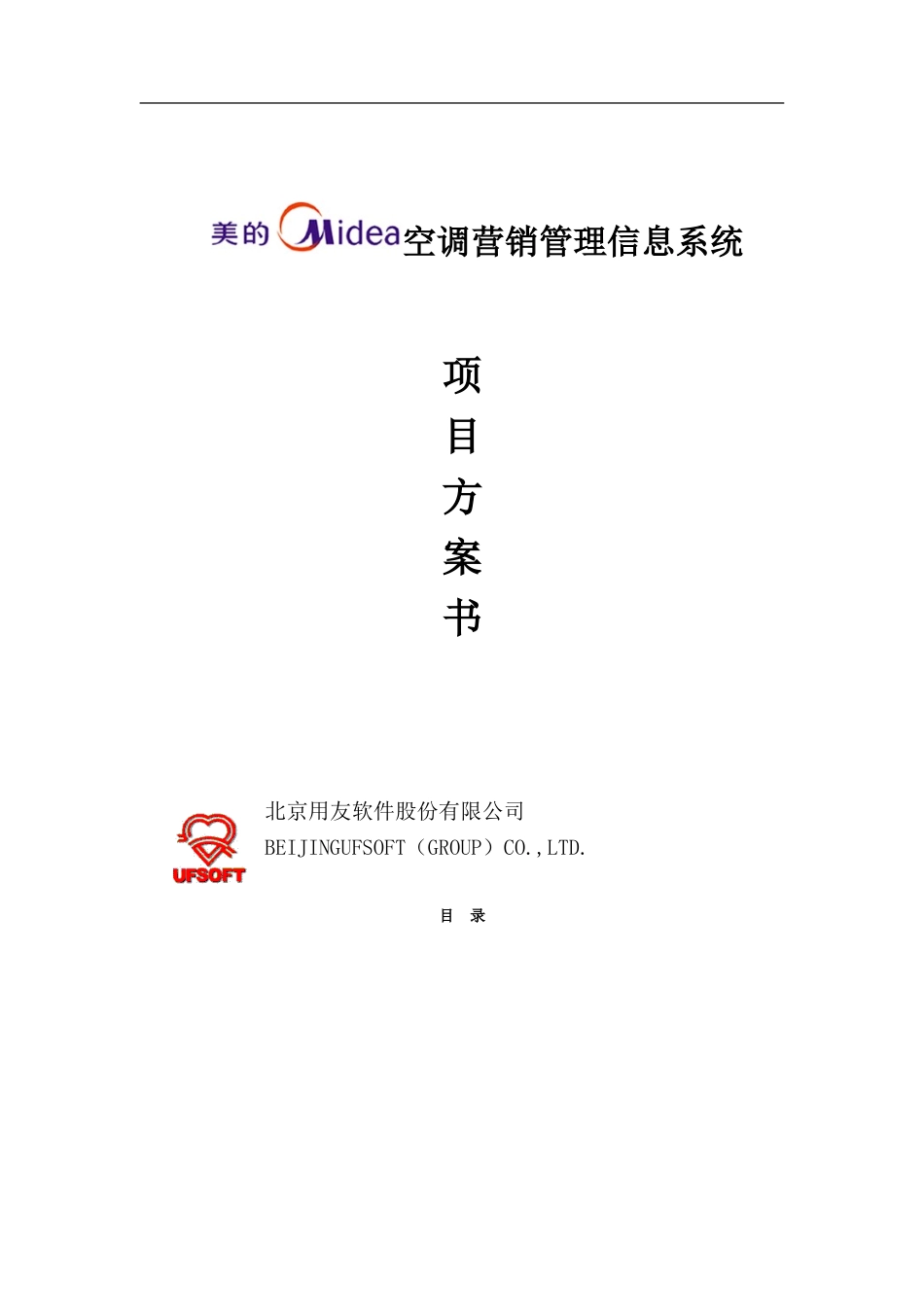 美的空调项目方案书.doc_第1页