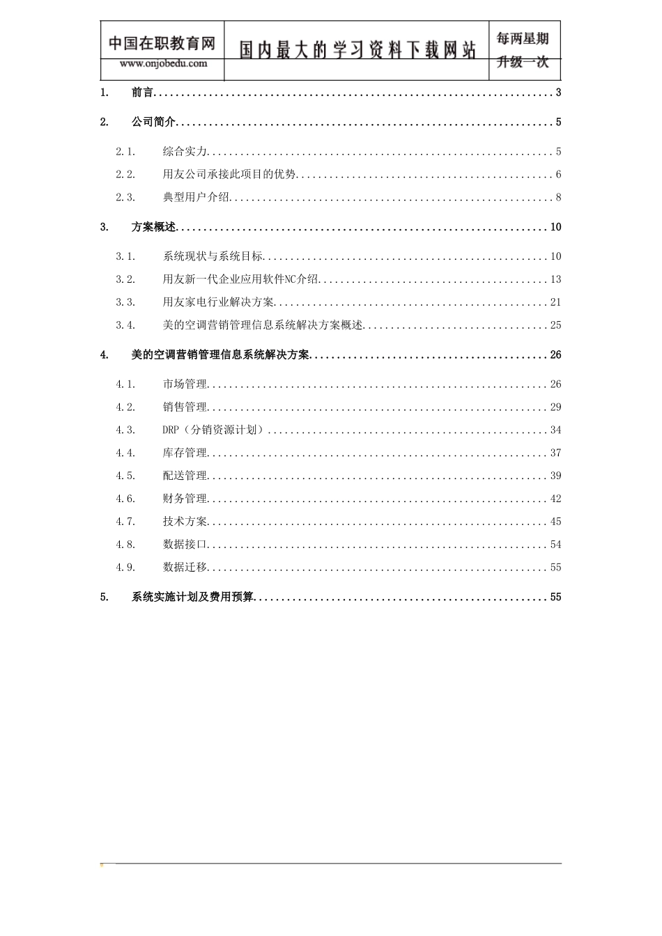 美的空调项目方案书.doc_第2页