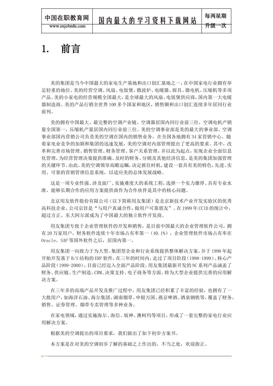 美的空调项目方案书.doc_第3页