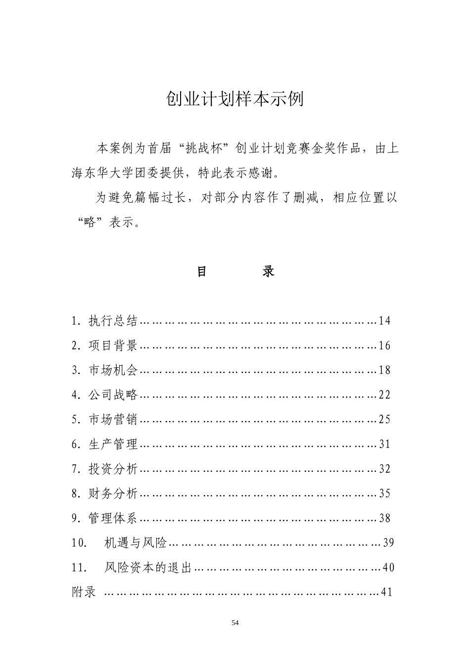 甲壳质材料研究&开发有限责任公司商业计划书.doc_第1页