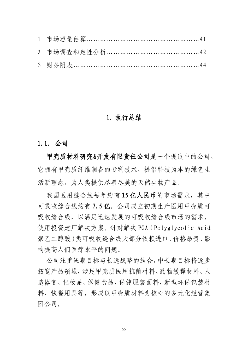 甲壳质材料研究&开发有限责任公司商业计划书.doc_第2页