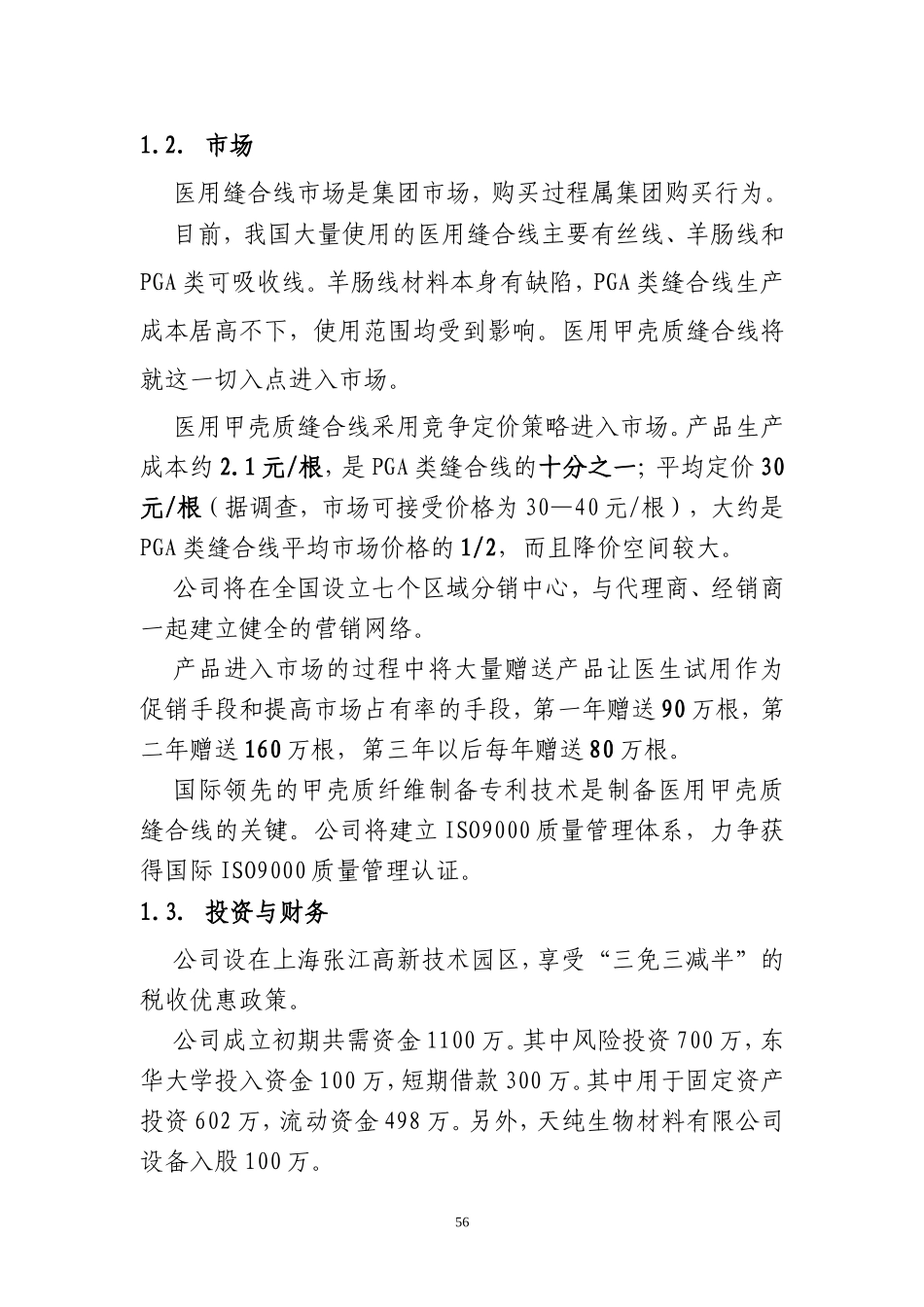 甲壳质材料研究&开发有限责任公司商业计划书.doc_第3页