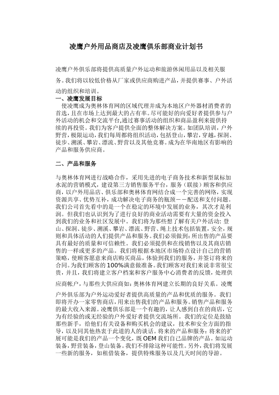 凌鹰户外用品商店及凌鹰俱乐部商业计划书.doc_第1页