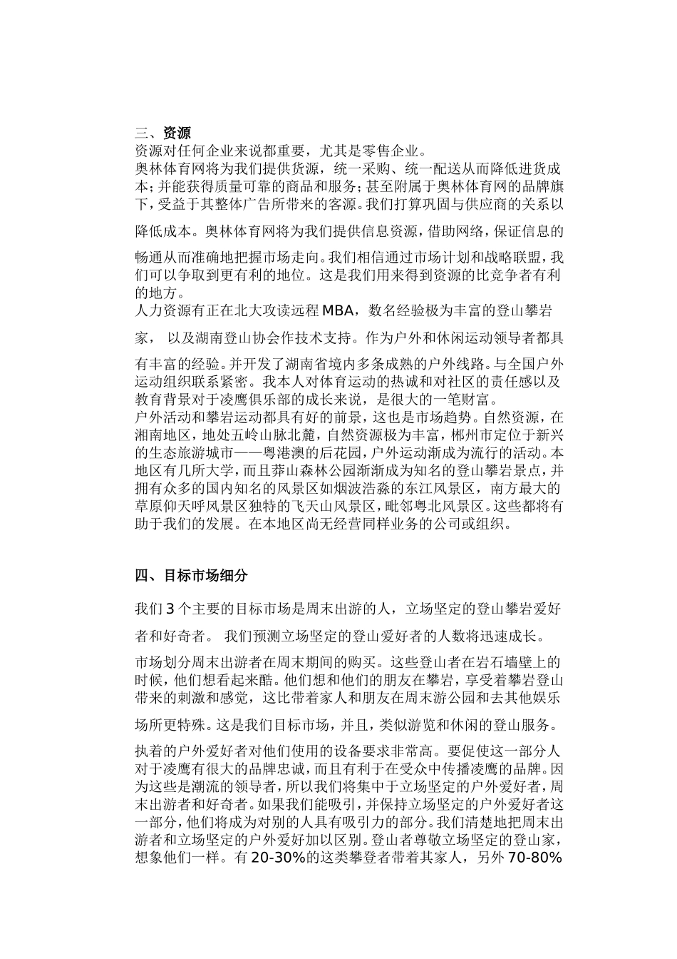 凌鹰户外用品商店及凌鹰俱乐部商业计划书.doc_第2页