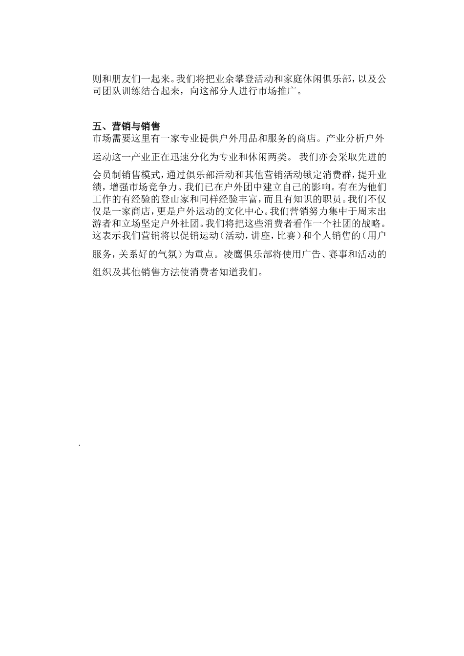 凌鹰户外用品商店及凌鹰俱乐部商业计划书.doc_第3页
