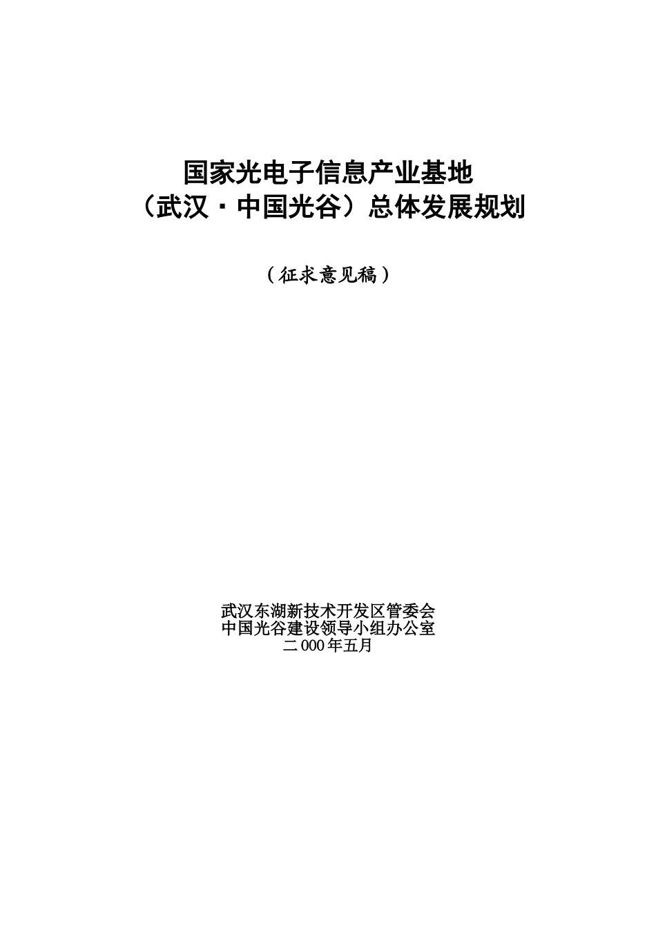 武汉中国光谷总体发展规划.doc_第1页