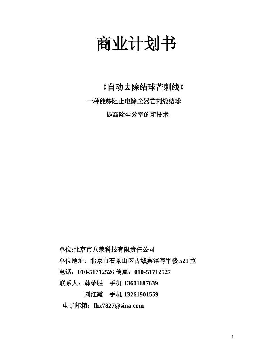 自动去除结球芒刺线商业计划书.doc_第1页