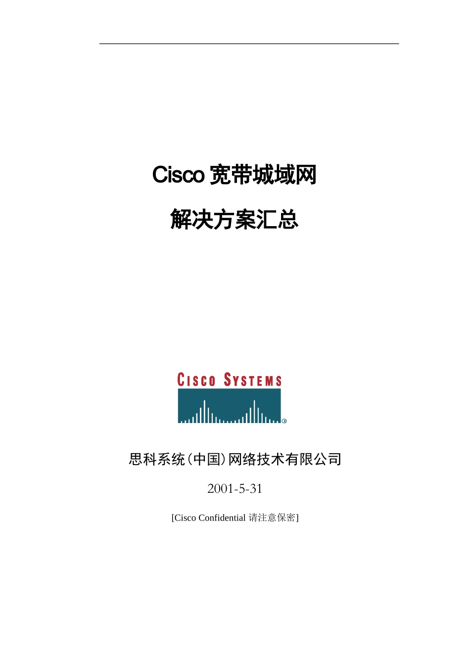 Cisco宽带城域网解决方案总汇1.doc_第1页