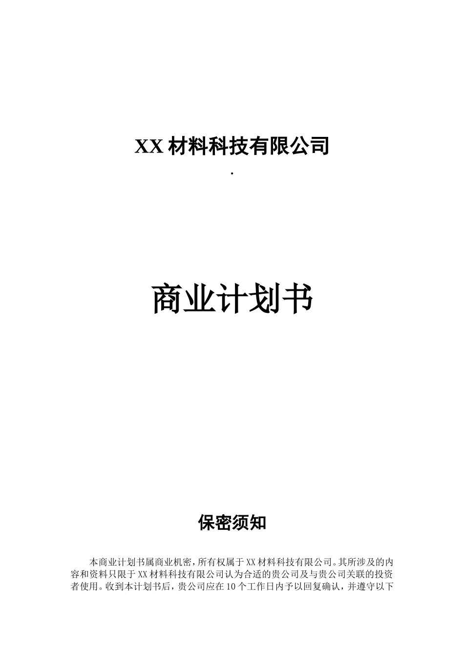 XX材料科技有限公司商业计划书.doc_第1页