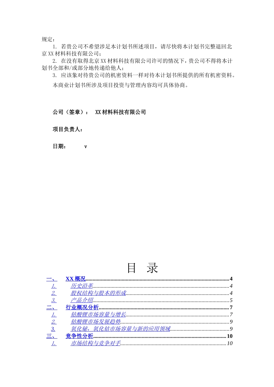 XX材料科技有限公司商业计划书.doc_第2页
