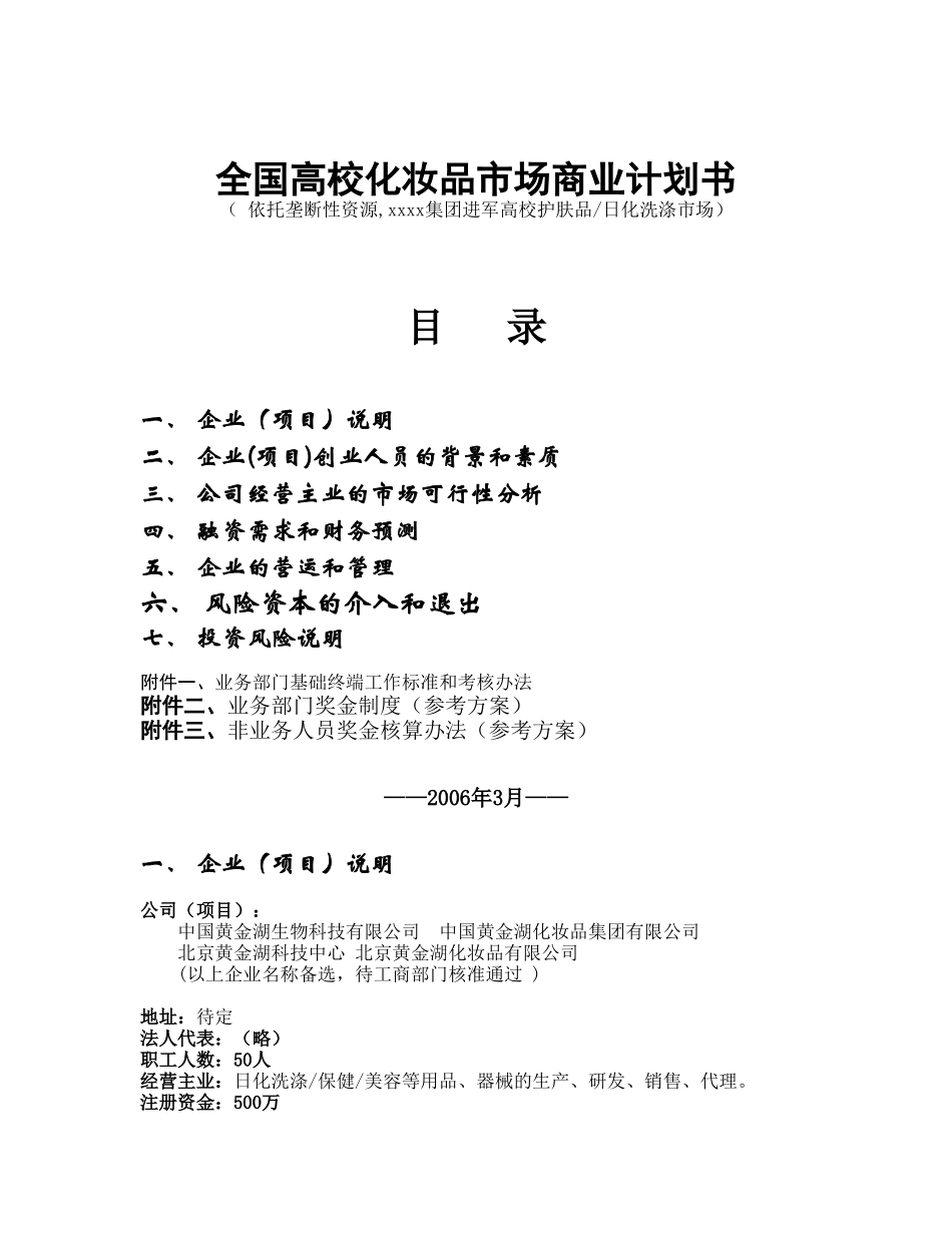全国高校化妆品市场商业计划书.doc_第1页