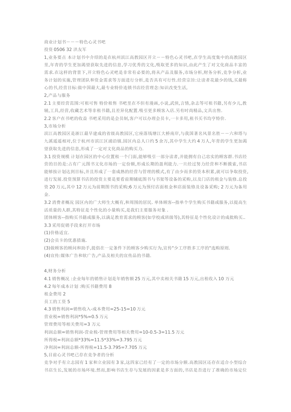 商业计划书特色心灵书吧.doc_第1页