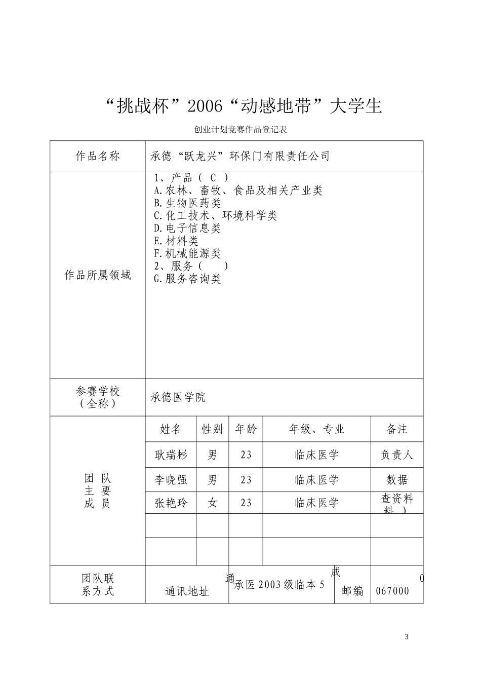 商业计划书《承德“跃龙兴”环保门有限责任公司》.doc_第3页