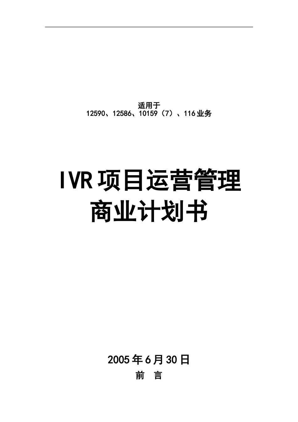 ivr运营商业计划书.doc_第1页