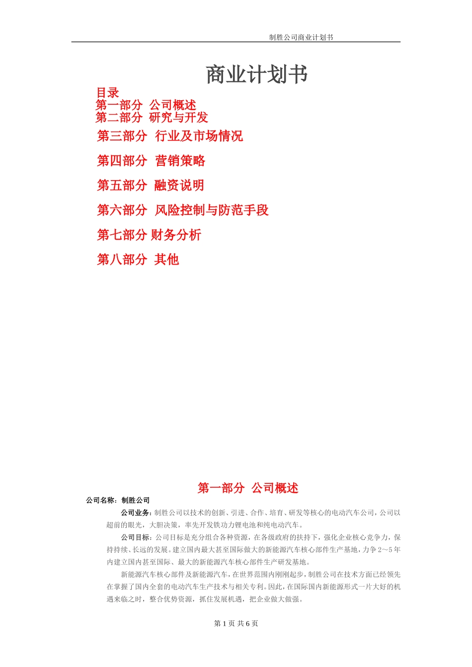 电动汽车行业的商业计划书.doc_第1页