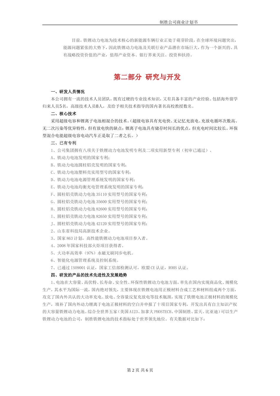 电动汽车行业的商业计划书.doc_第2页