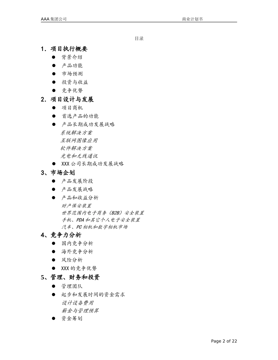 AAA集团公司 商业计划书.doc_第2页