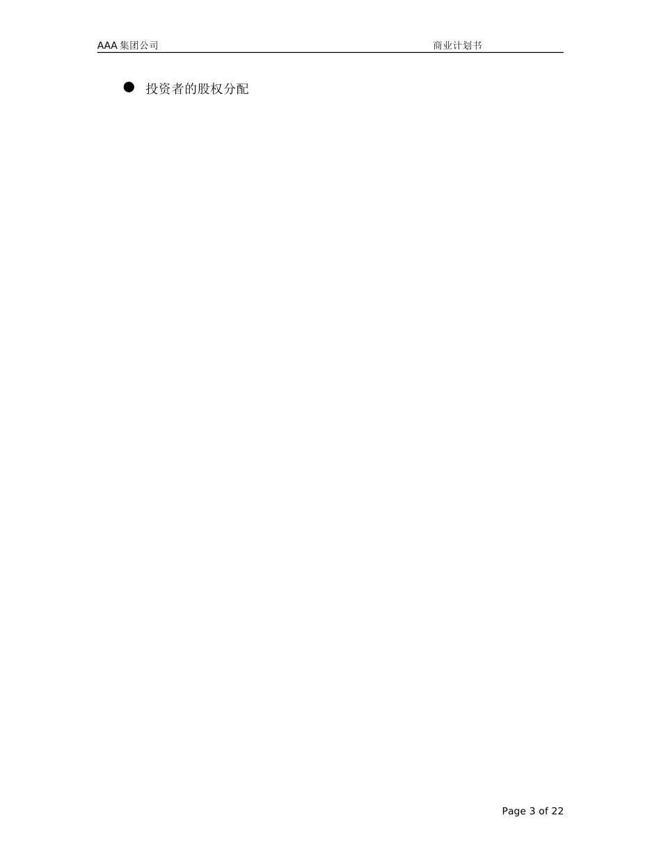 AAA集团公司 商业计划书.doc_第3页