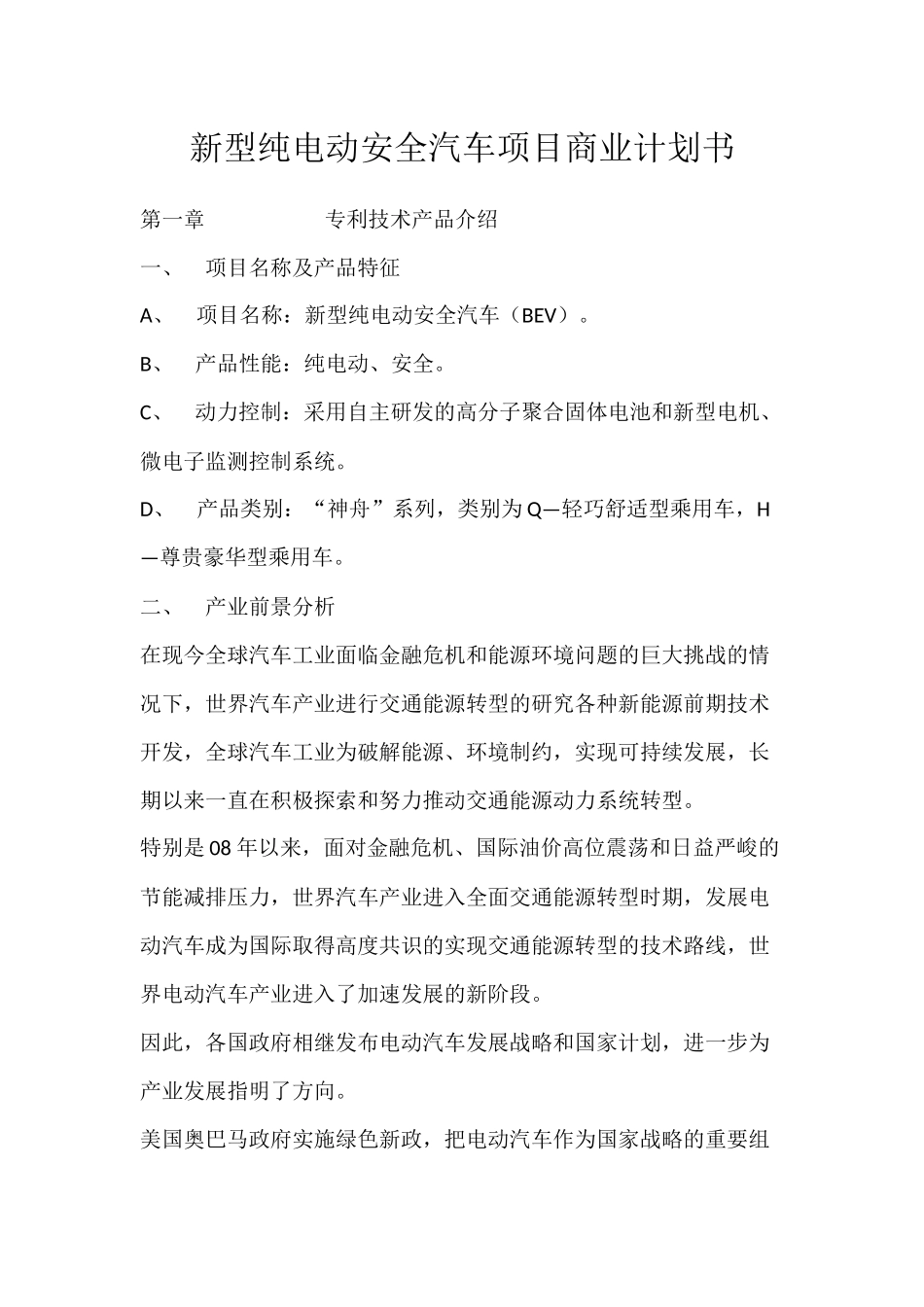 新型纯电动安全汽车项目商业计划书.docx_第1页
