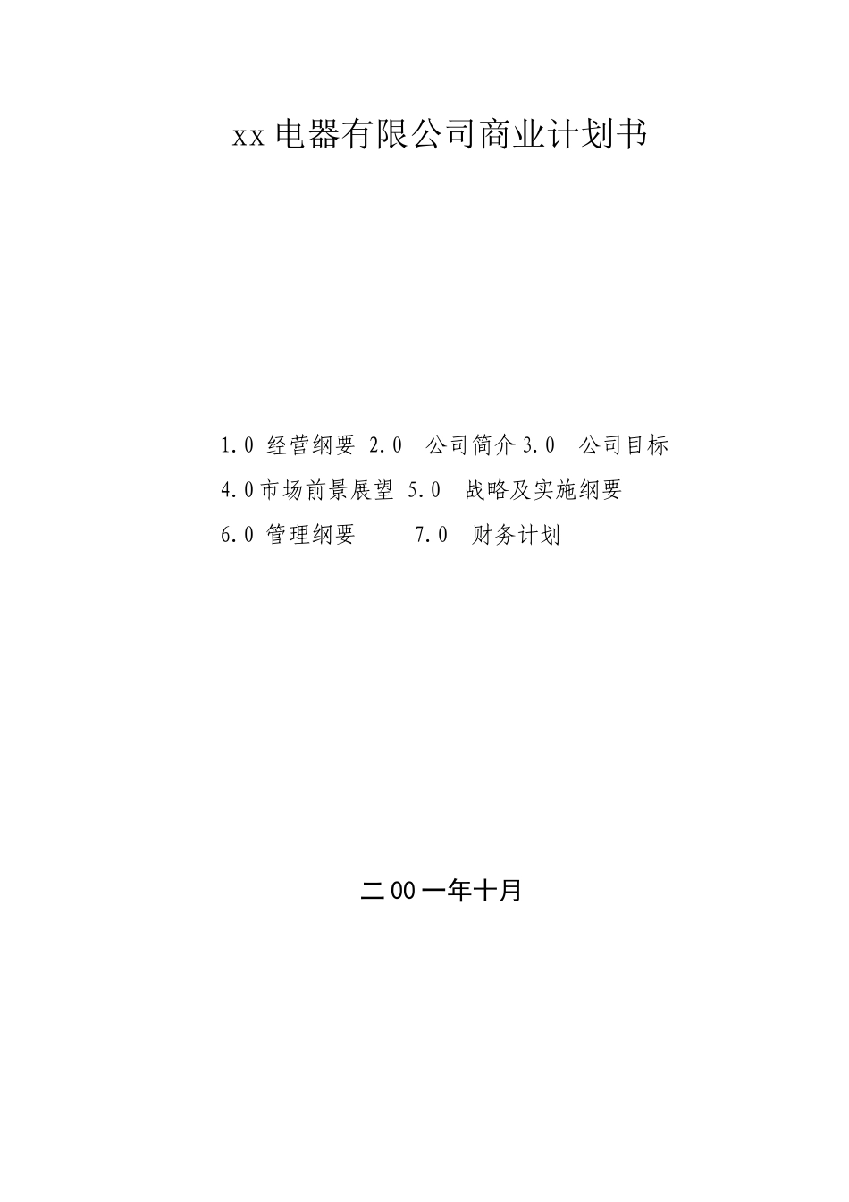 xx电器有限公司商业计划书.doc_第1页