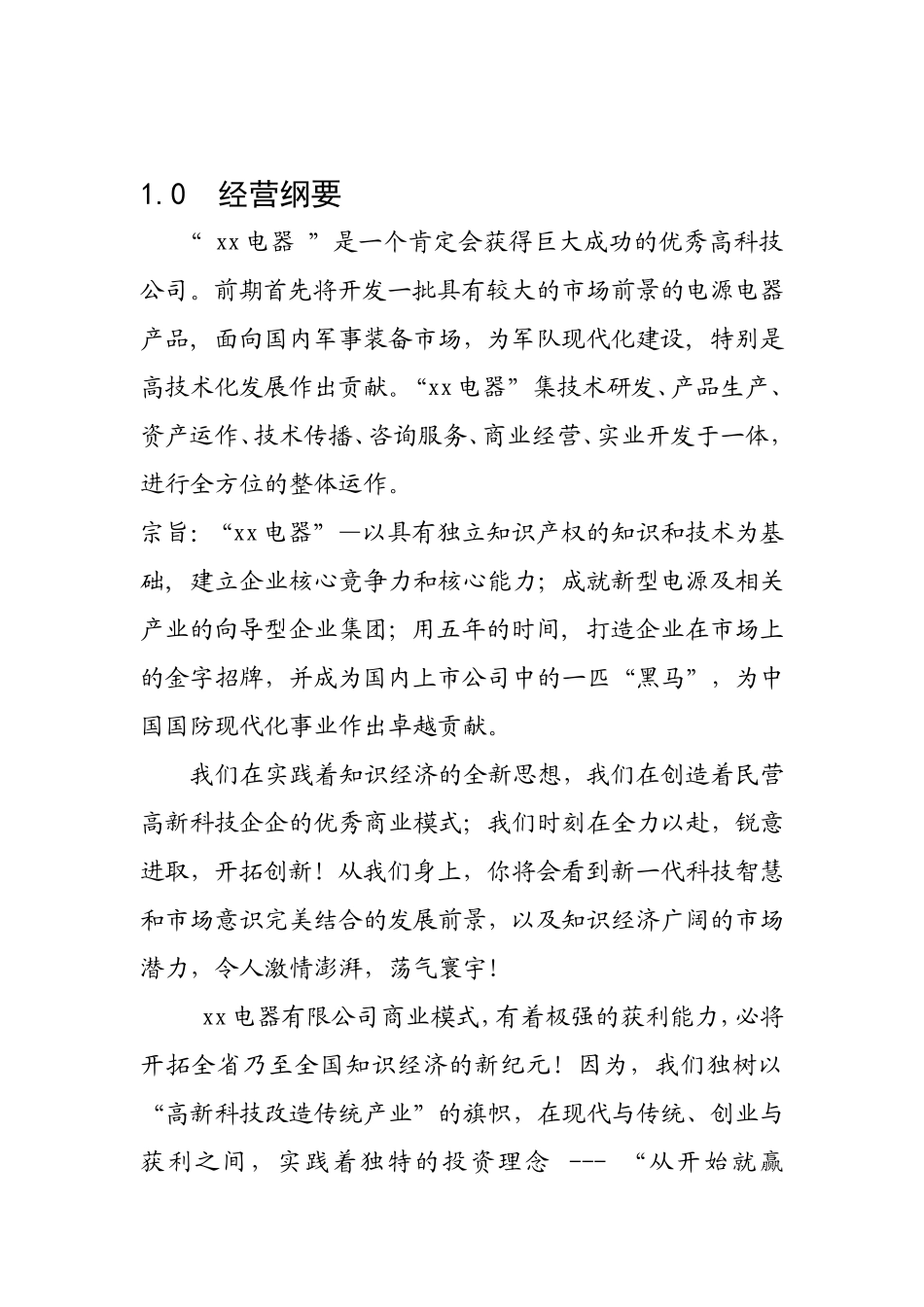 xx电器有限公司商业计划书.doc_第2页