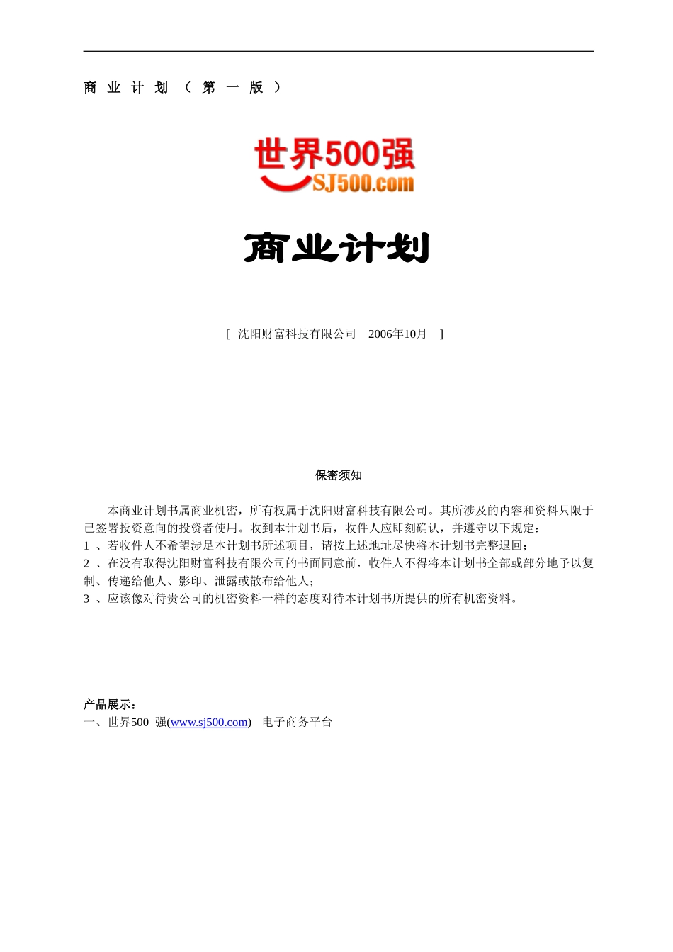 沈阳财富科技有限公司商业计划书.doc_第1页