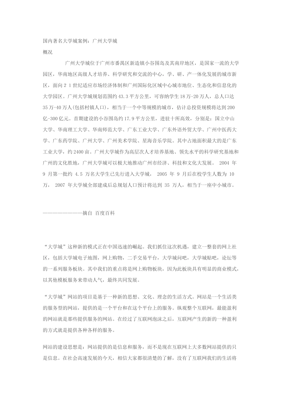 “大学城”网站项目商业计划书.docx_第2页