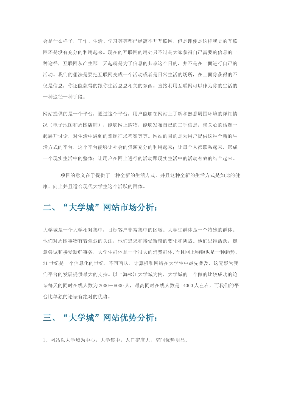 “大学城”网站项目商业计划书.docx_第3页