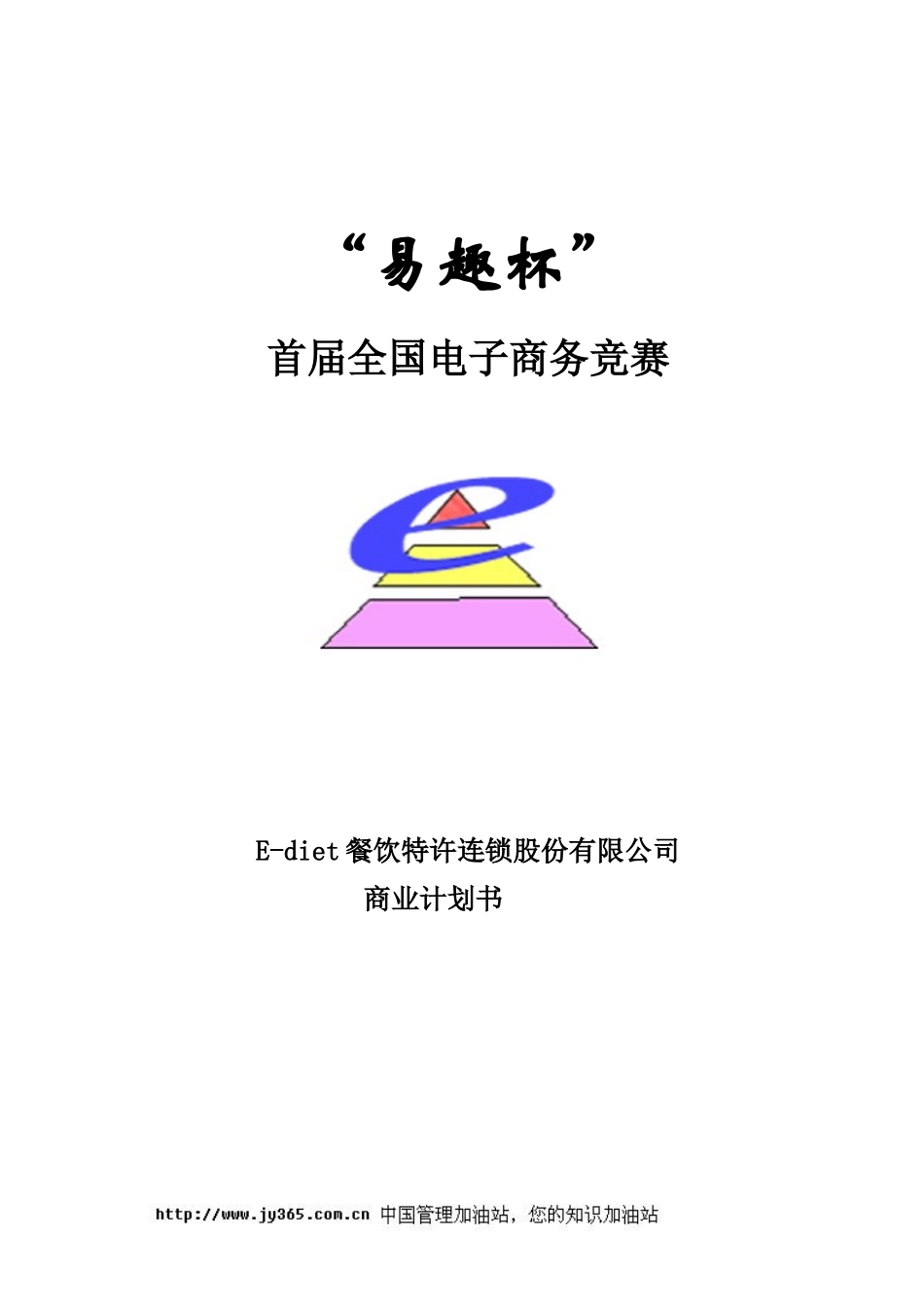 餐饮特许连锁股份有限公司商业计划书(doc39).doc_第1页